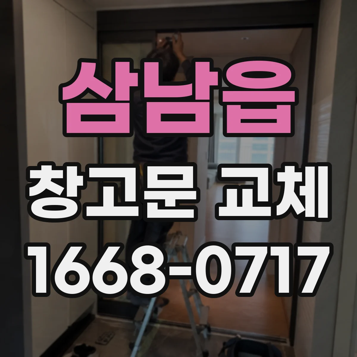 삼남읍 창고문 교체