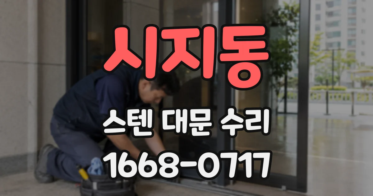 시지동 스텐 대문 수리