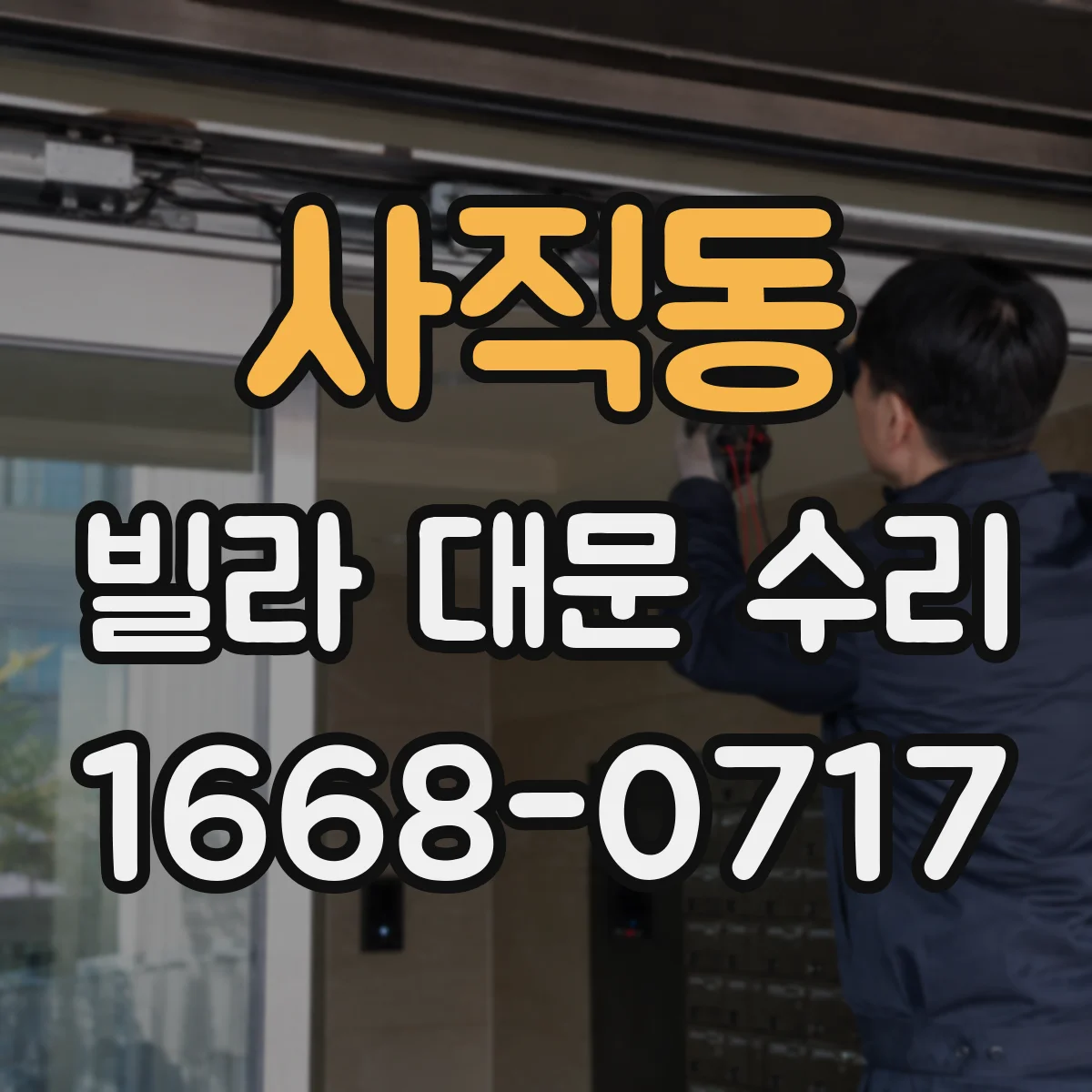 사직동 빌라 대문 수리