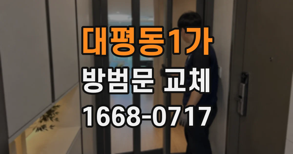 대평동1가 방범문 교체