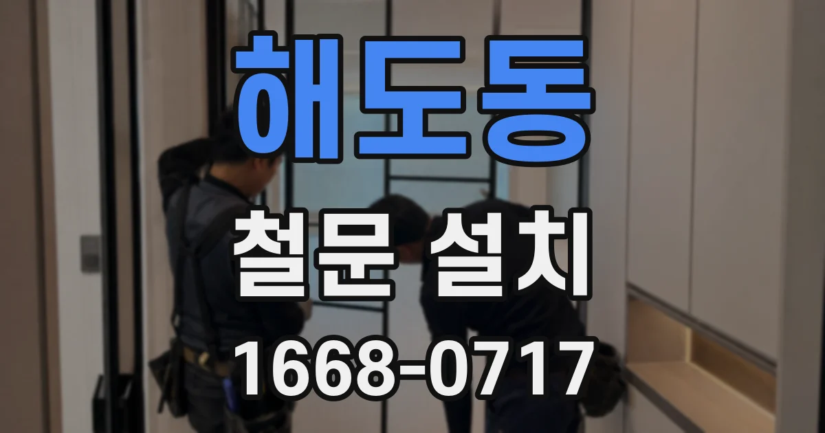 해도동 철문 설치
