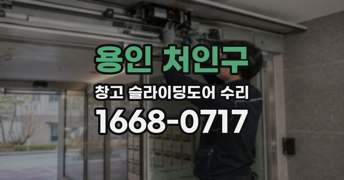 용인 처인구 창고 슬라이딩도어 수리