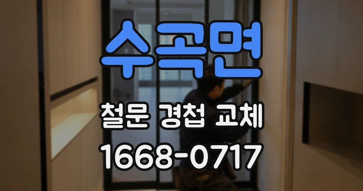 수곡면 철문 경첩 교체