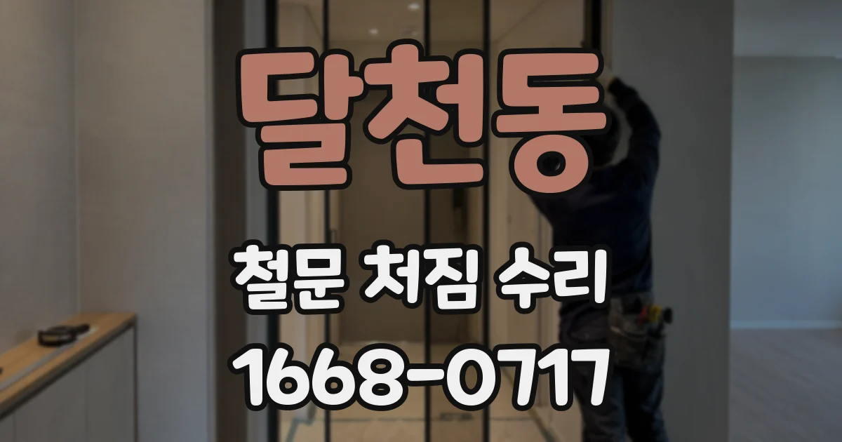 달천동 철문 처짐 수리