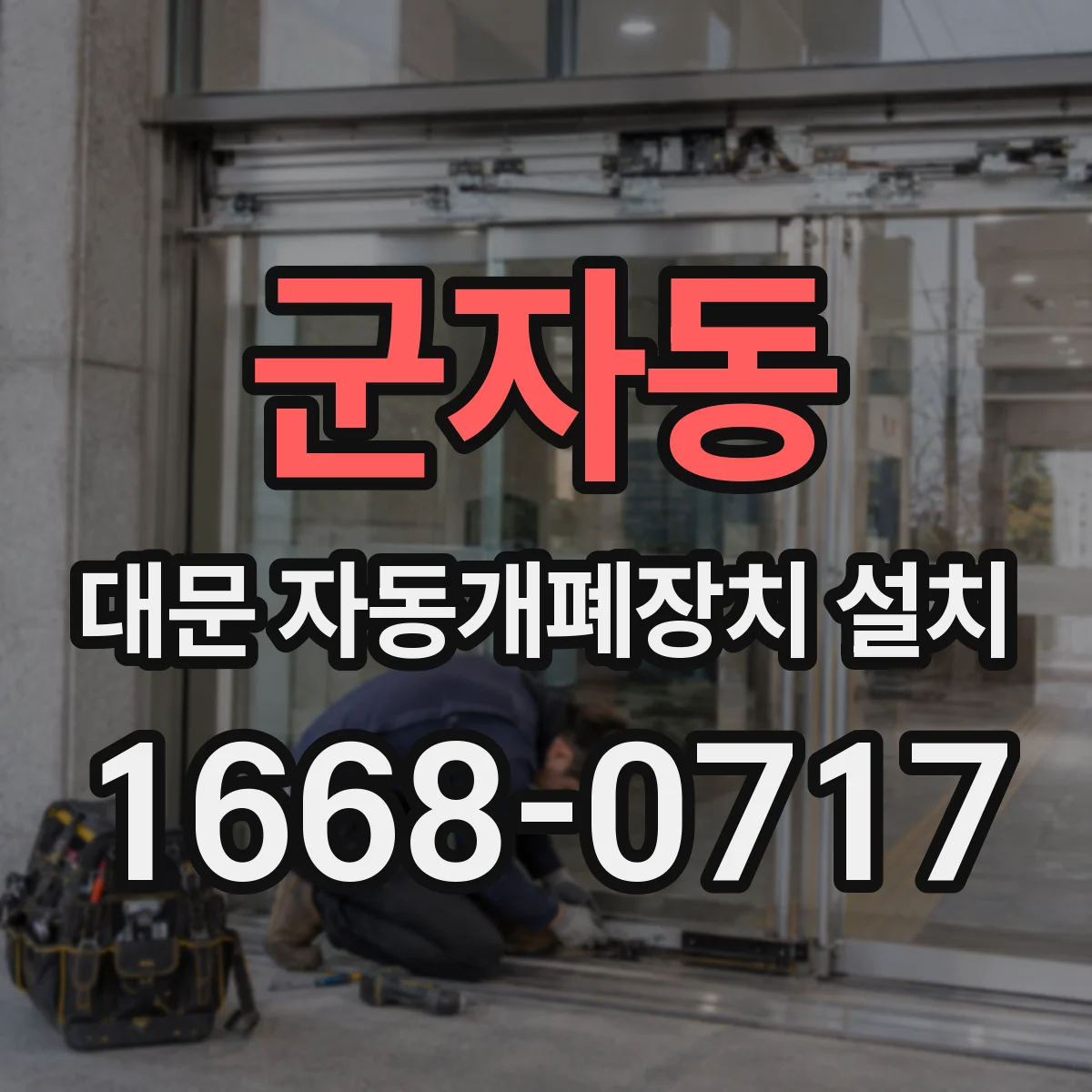 군자동 대문 자동개폐장치 설치
