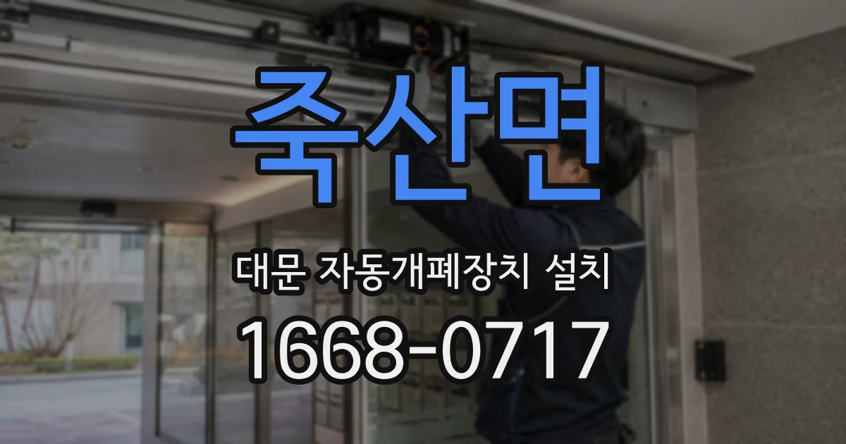 죽산면 대문 자동개폐장치 설치