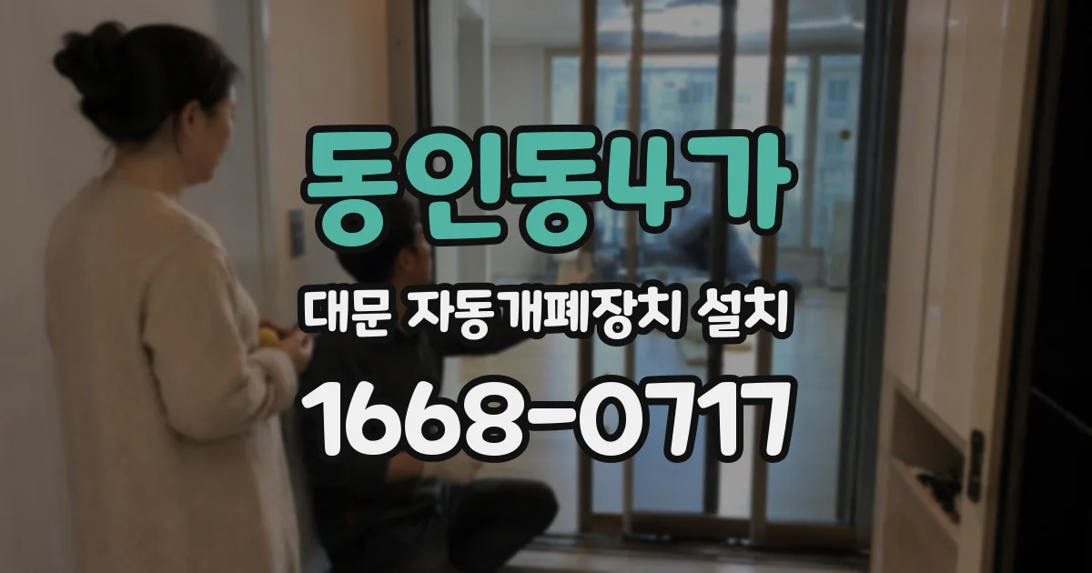 동인동4가 대문 자동개폐장치 설치
