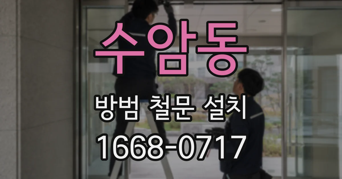 수암동 방범 철문 설치