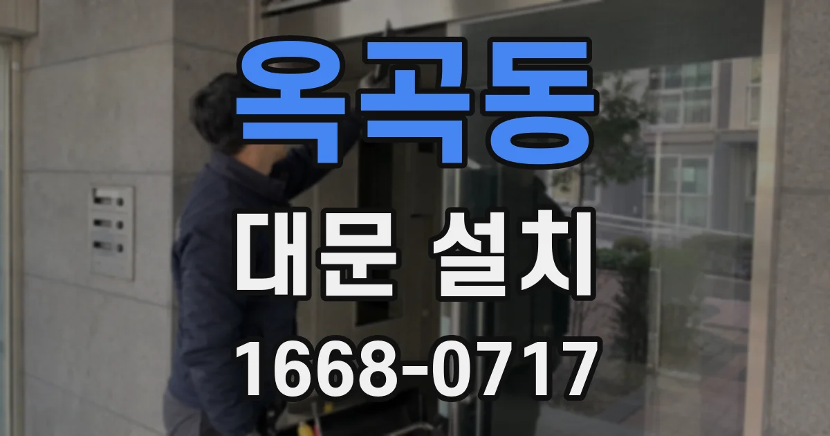 옥곡동 대문 설치