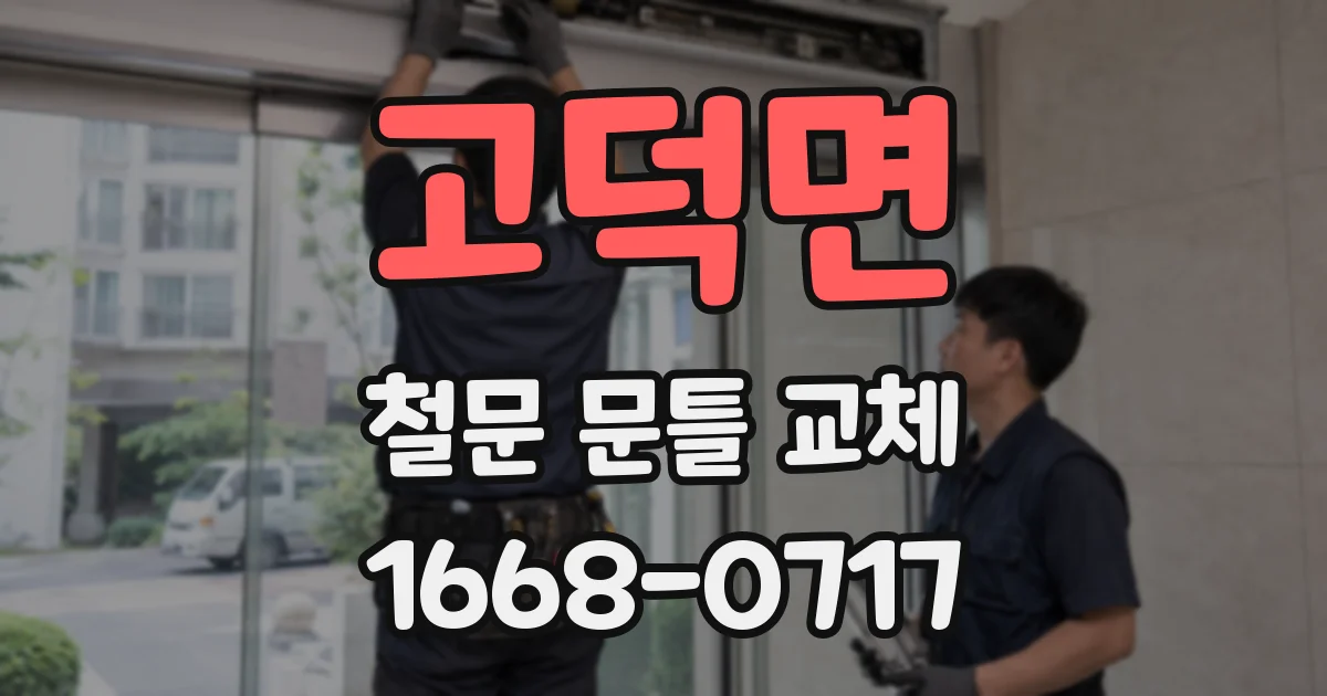 고덕면 철문 문틀 교체