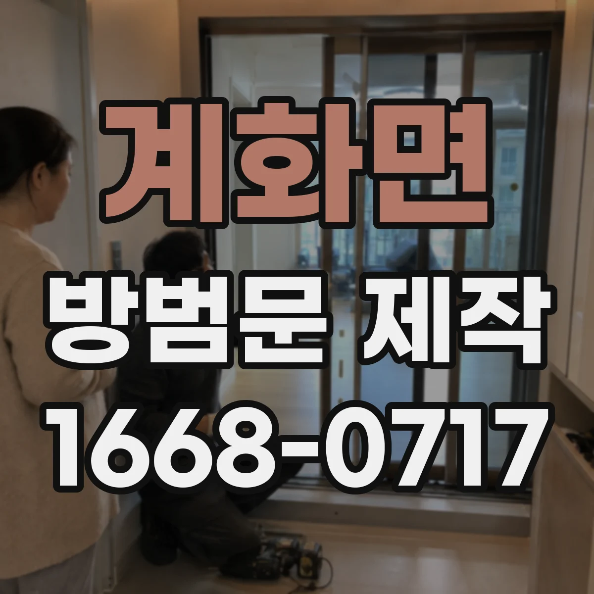 계화면 방범문 제작
