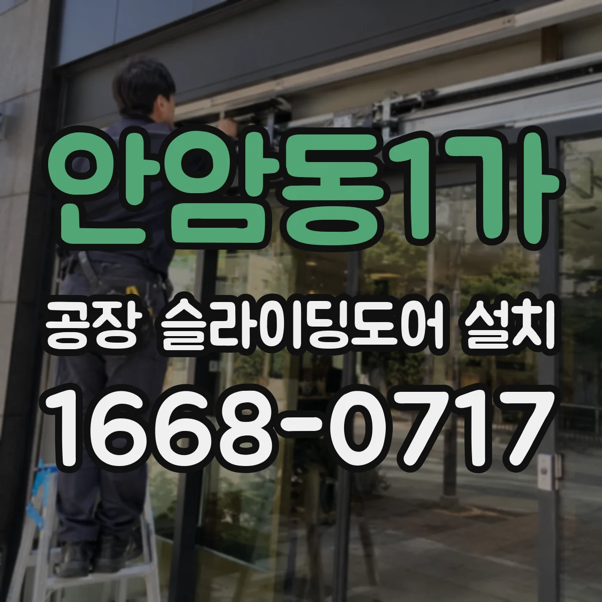 안암동1가 공장 슬라이딩도어 설치