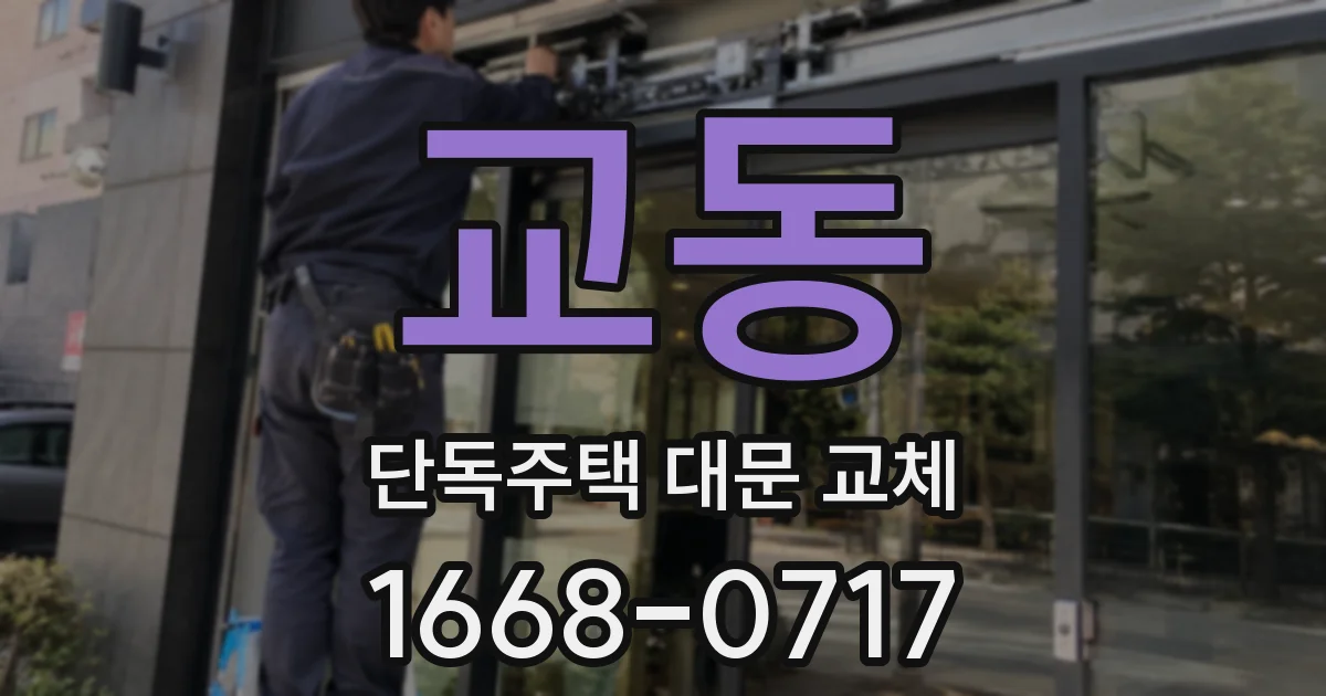 교동 단독주택 대문 교체