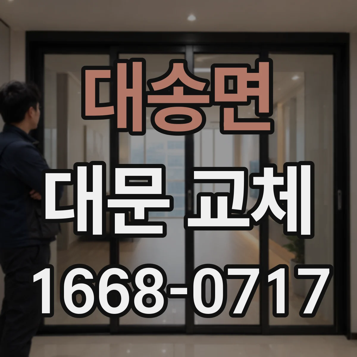 대송면 대문 교체