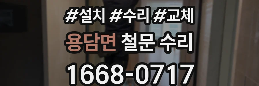 용담면 철문 수리