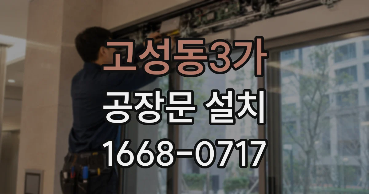 고성동3가 공장문 설치