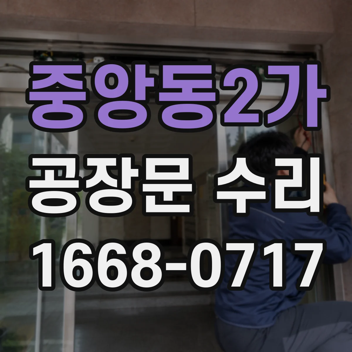 중앙동2가 공장문 수리