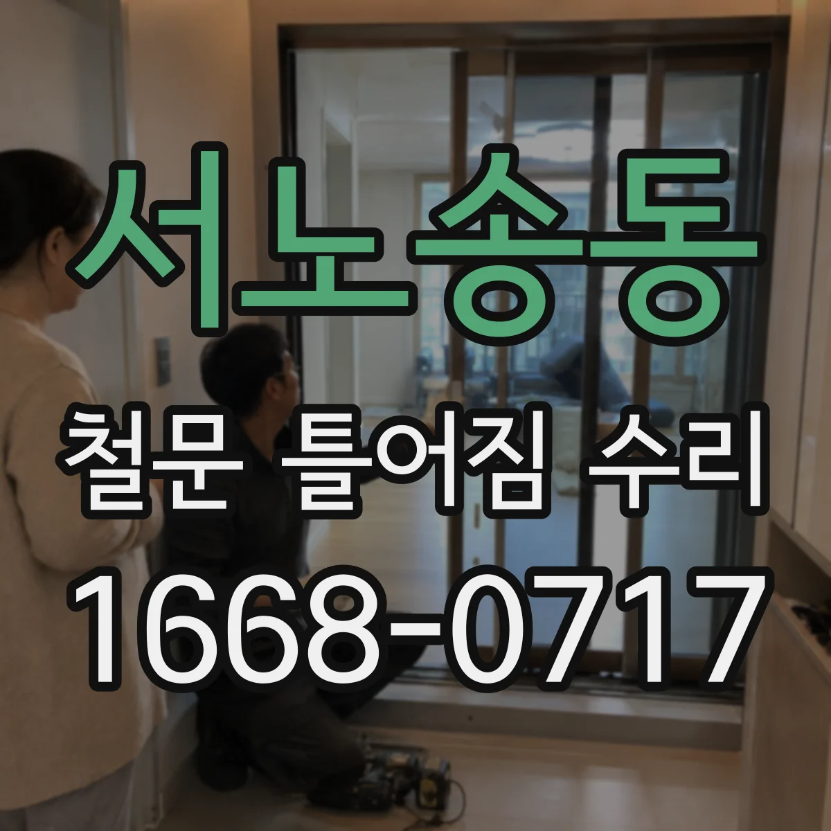 서노송동 철문 틀어짐 수리