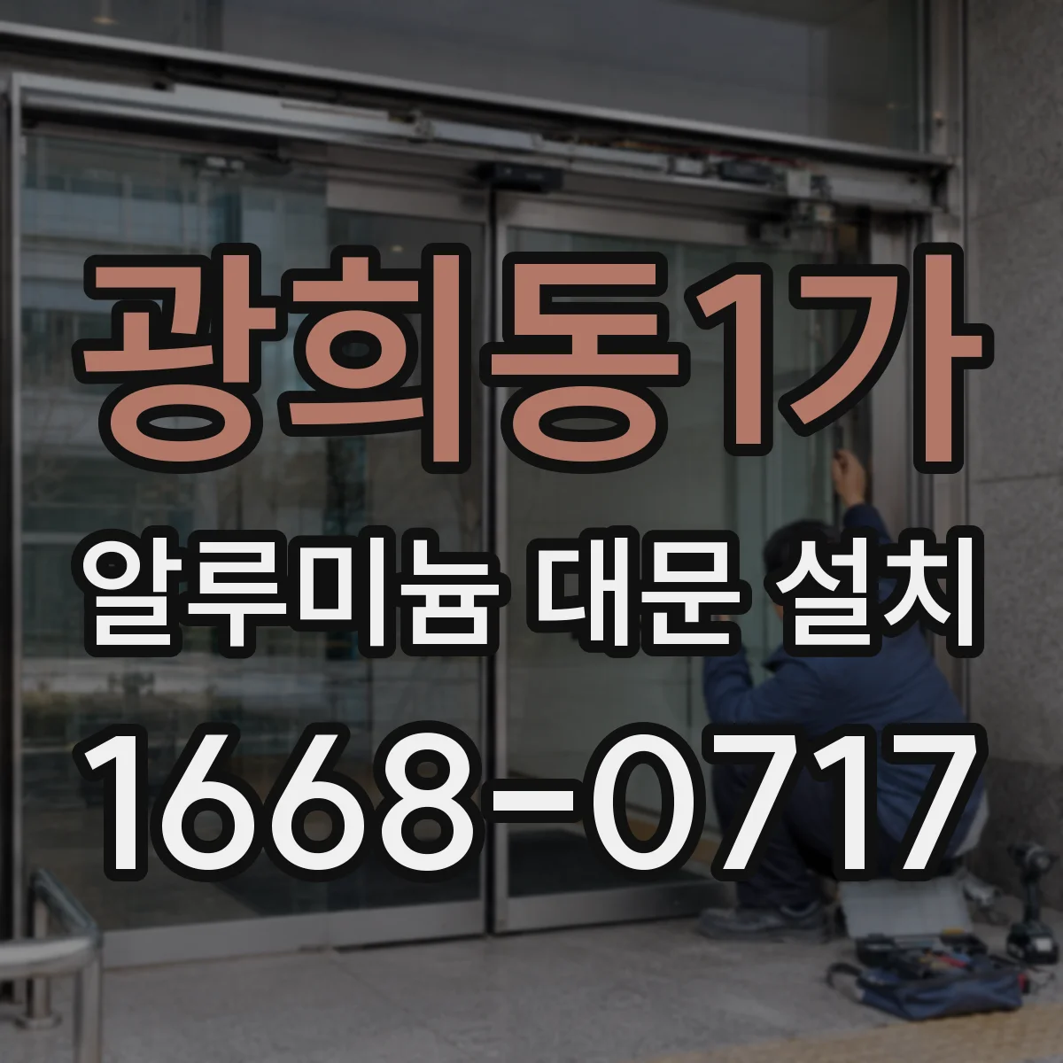 광희동1가 알루미늄 대문 설치