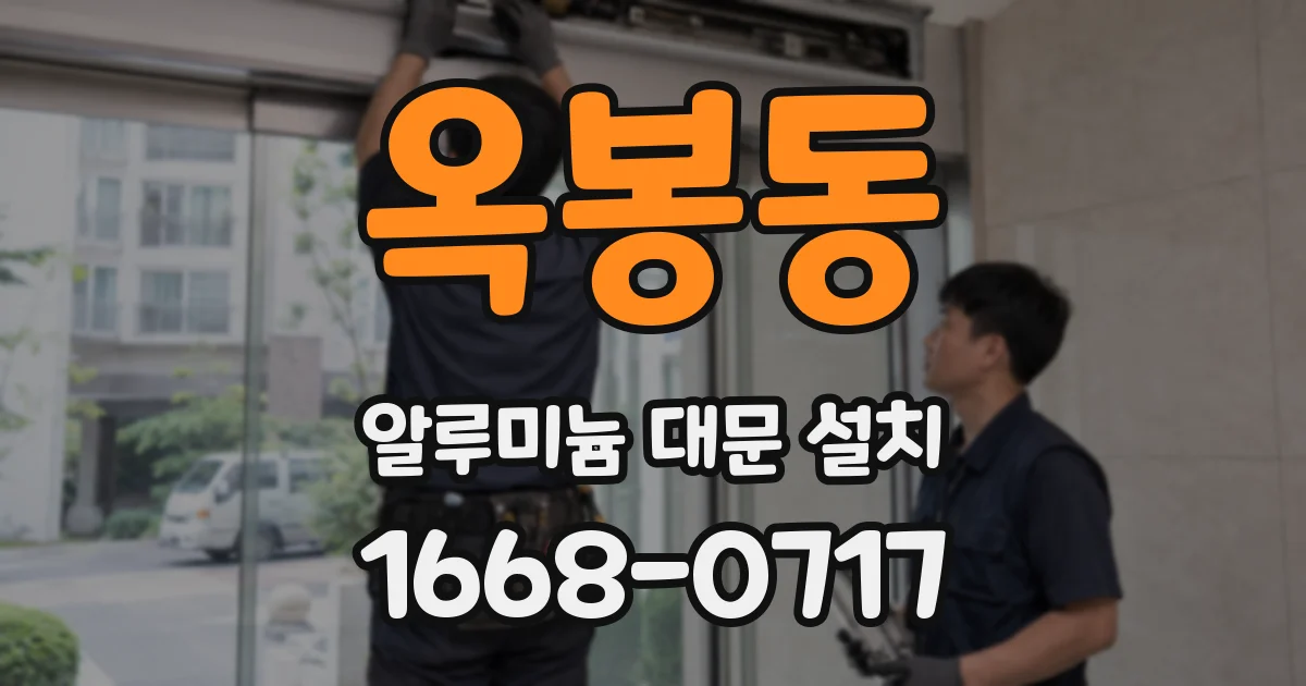 옥봉동 알루미늄 대문 설치