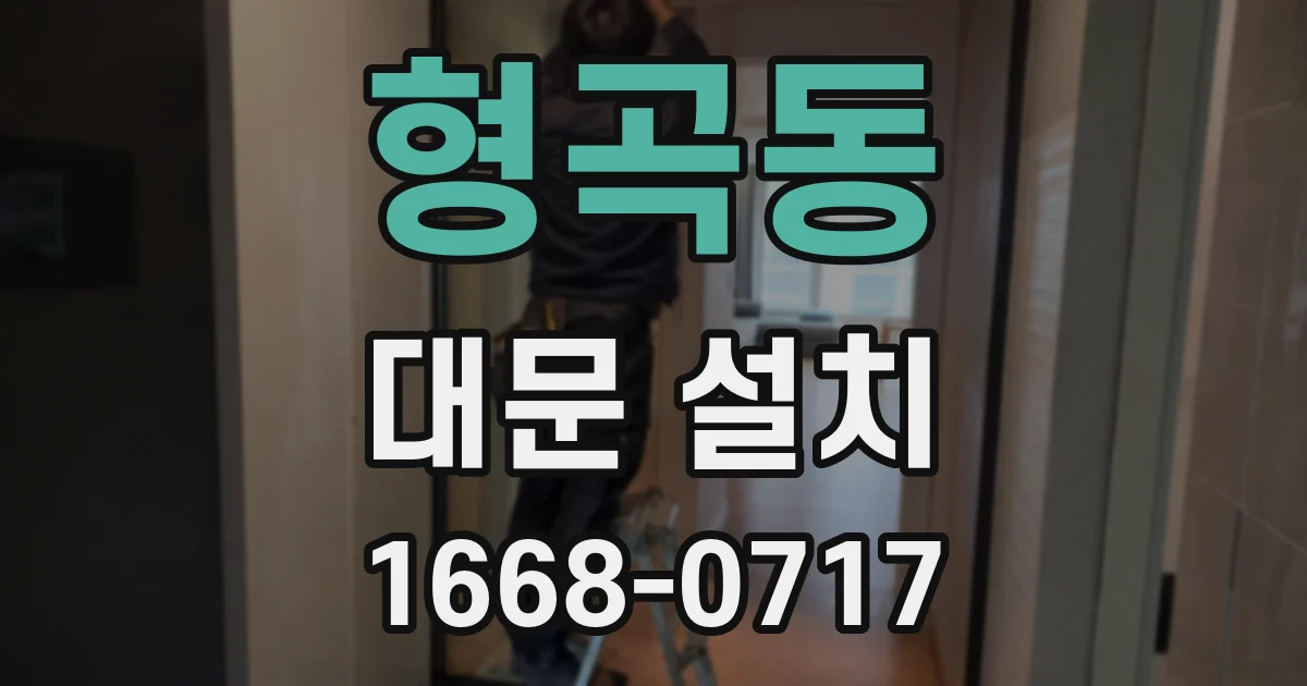 형곡동 대문 설치