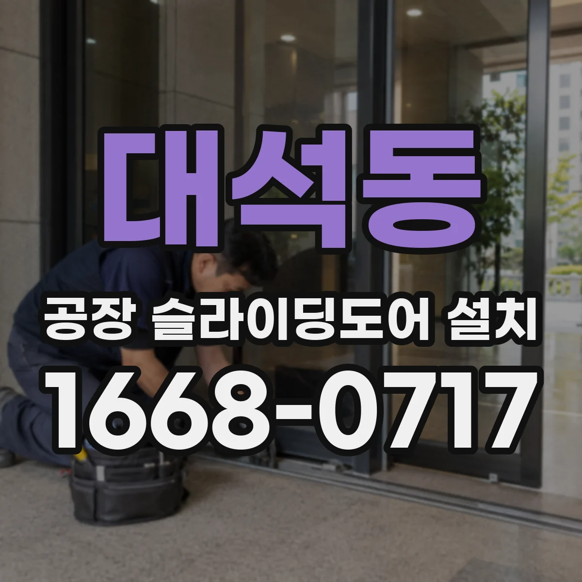 대석동 공장 슬라이딩도어 설치