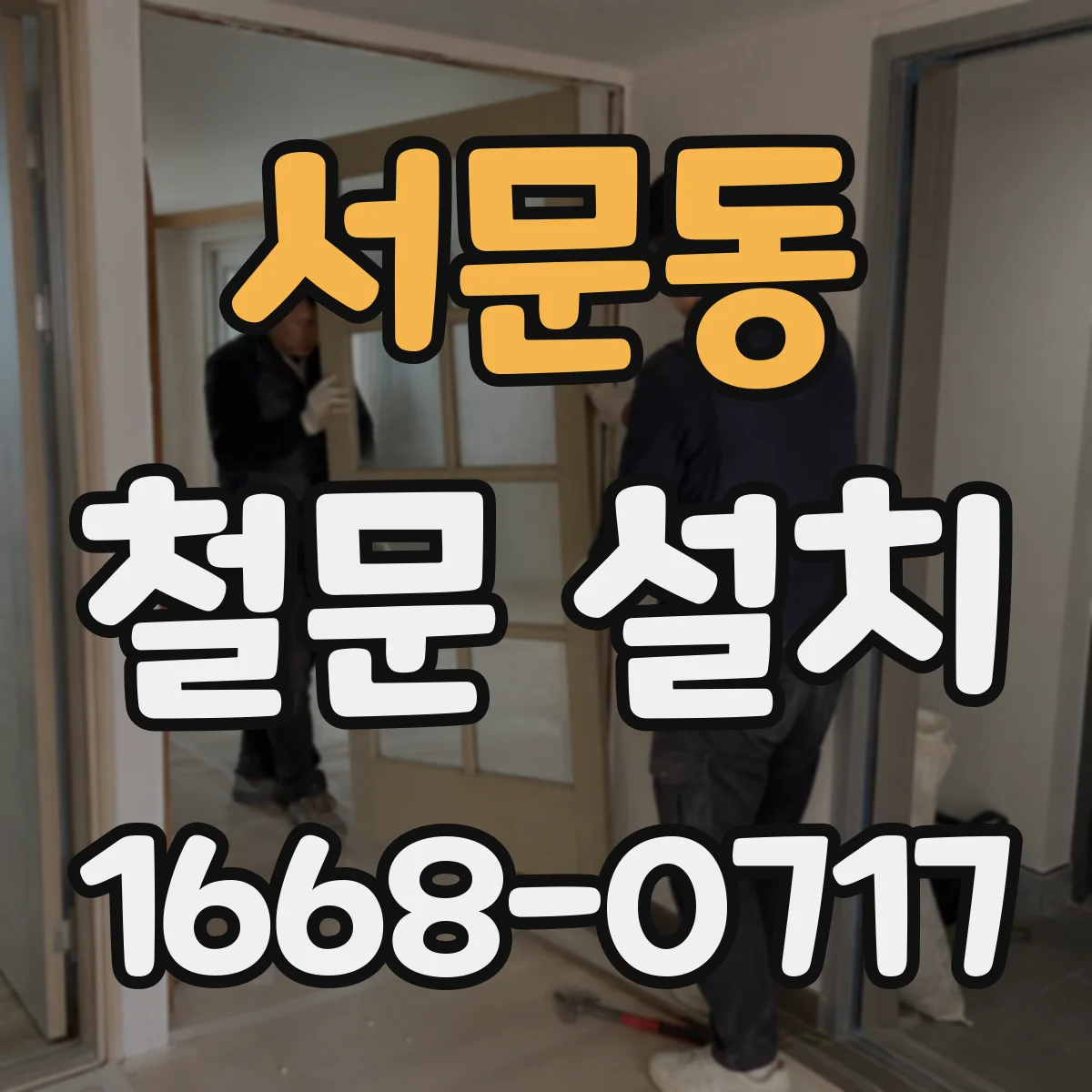 서문동 철문 설치