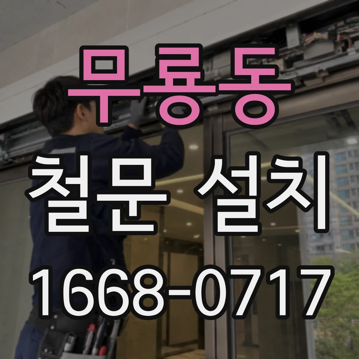 무룡동 철문 설치