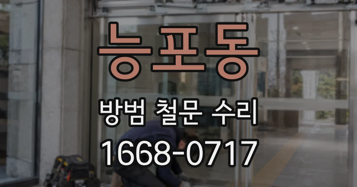 능포동 방범 철문 수리