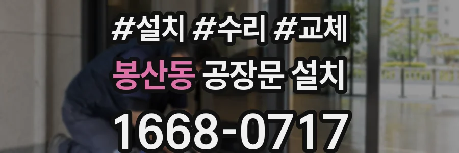 봉산동 공장문 설치