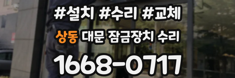 상동 대문 잠금장치 수리