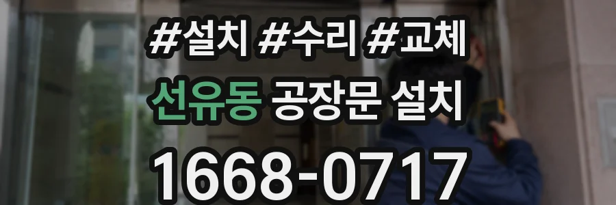선유동 공장문 설치