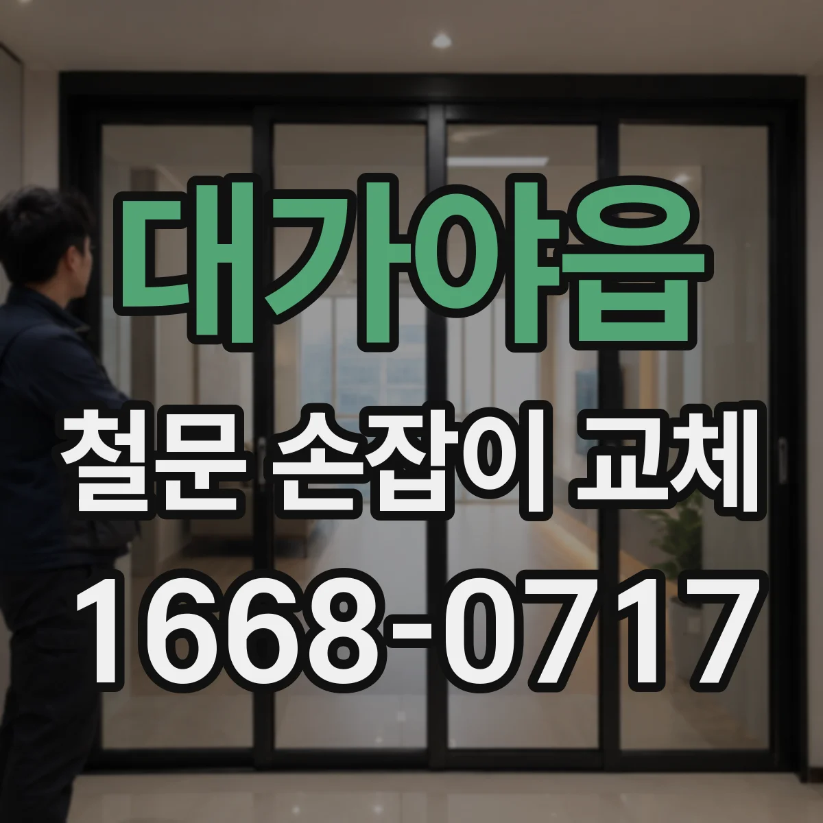 대가야읍 철문 손잡이 교체