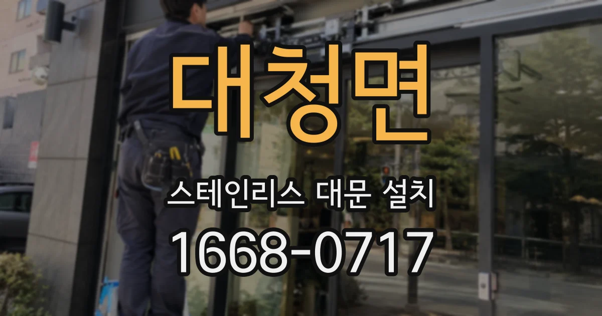 대청면 스테인리스 대문 설치