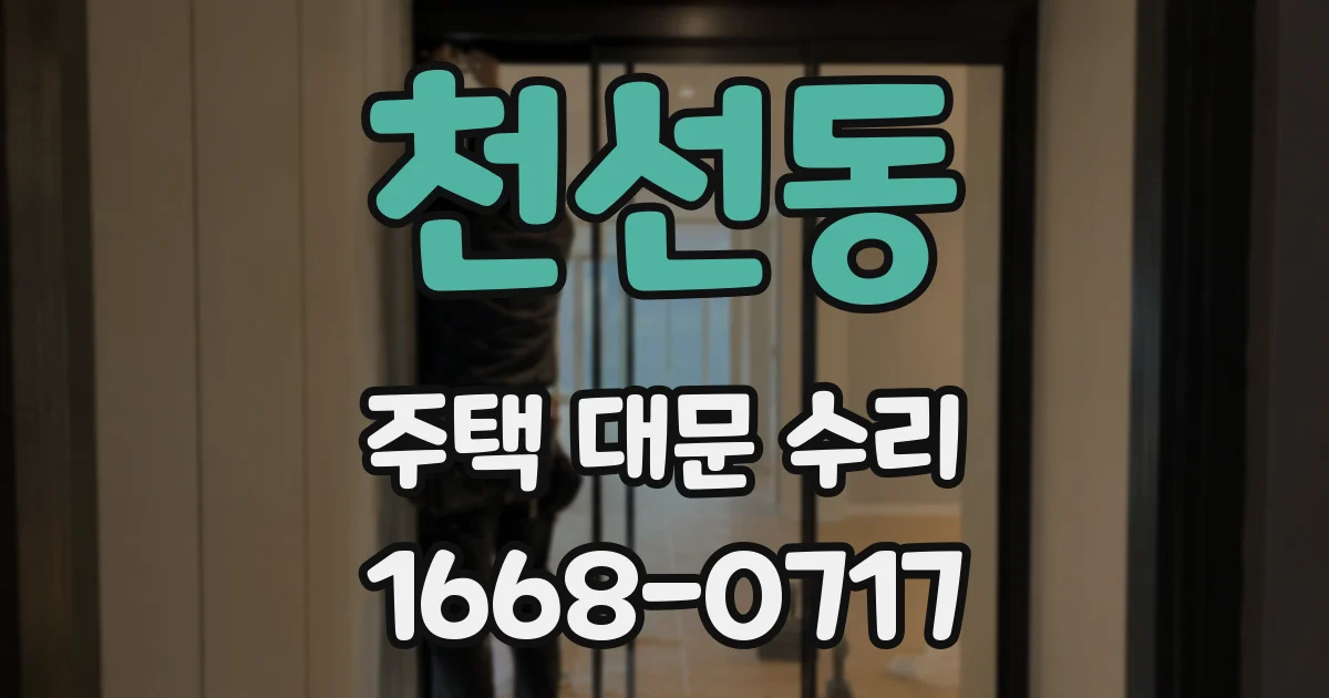 천선동 주택 대문 수리