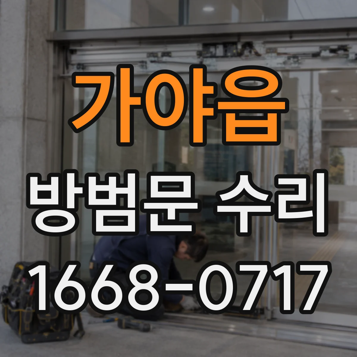가야읍 방범문 수리