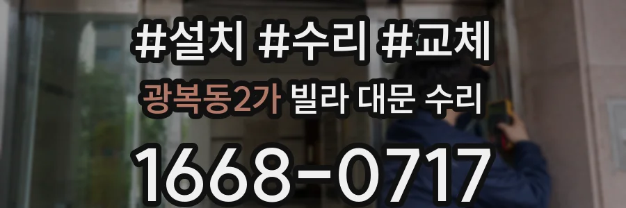 광복동2가 빌라 대문 수리