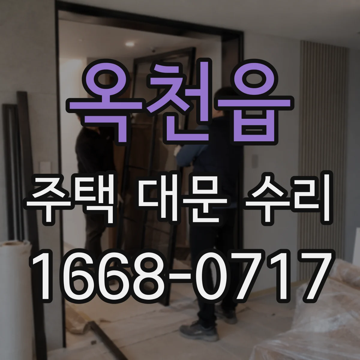 옥천읍 주택 대문 수리