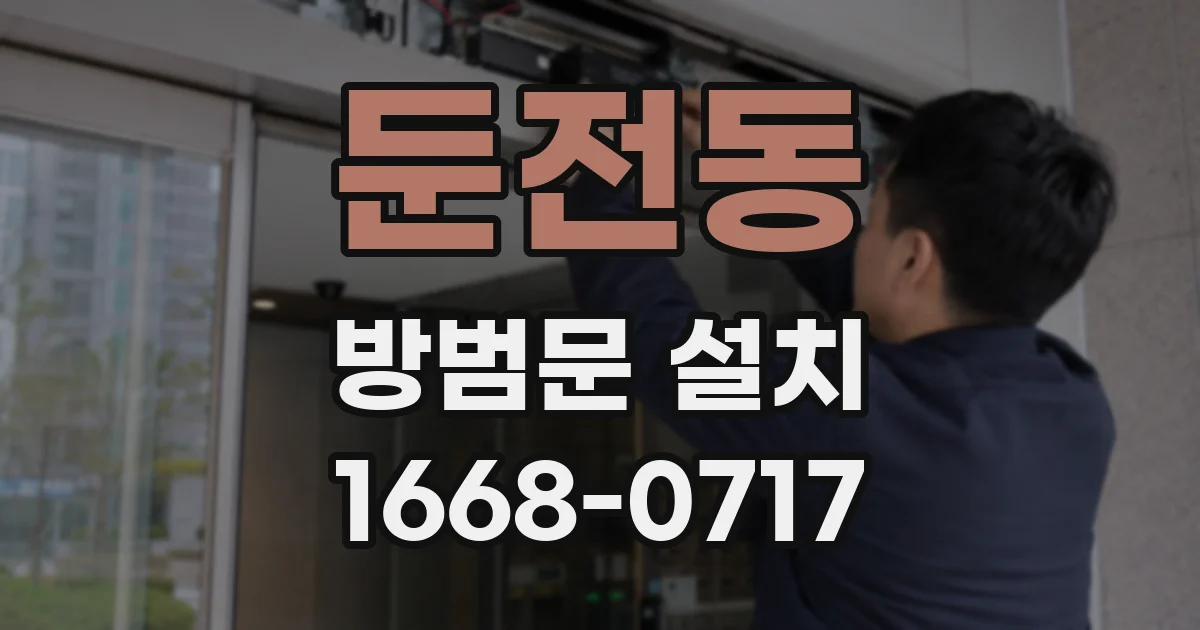 둔전동 방범문 설치