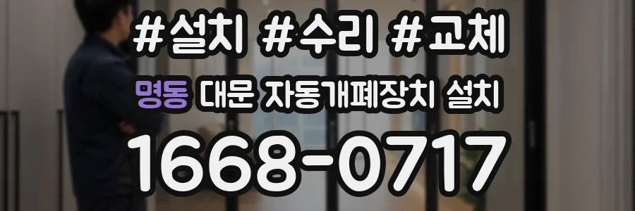명동 대문 자동개폐장치 설치