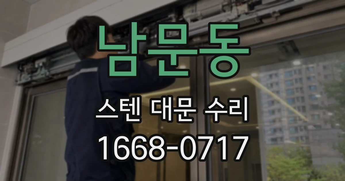 남문동 스텐 대문 수리
