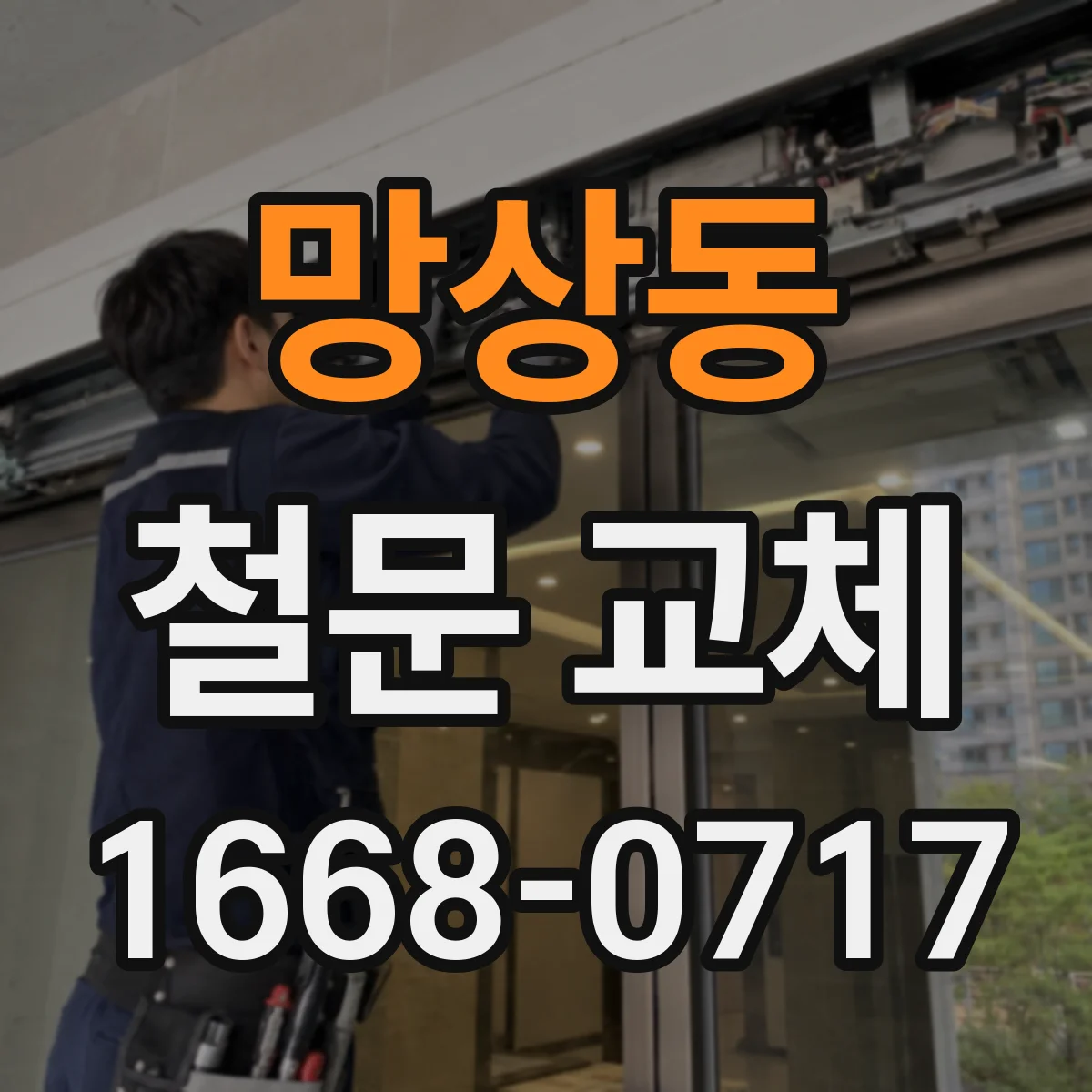 망상동 철문 교체
