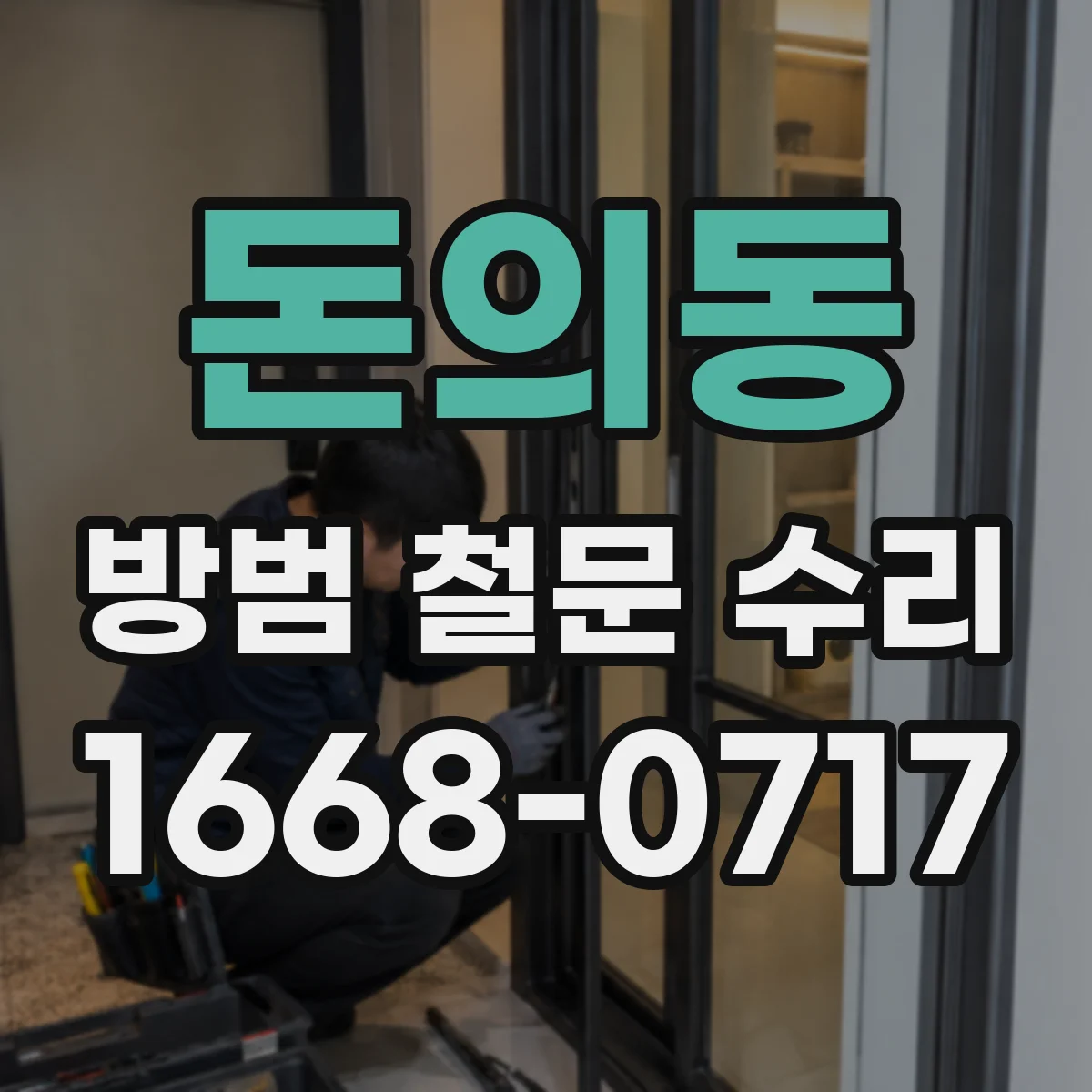 돈의동 방범 철문 수리