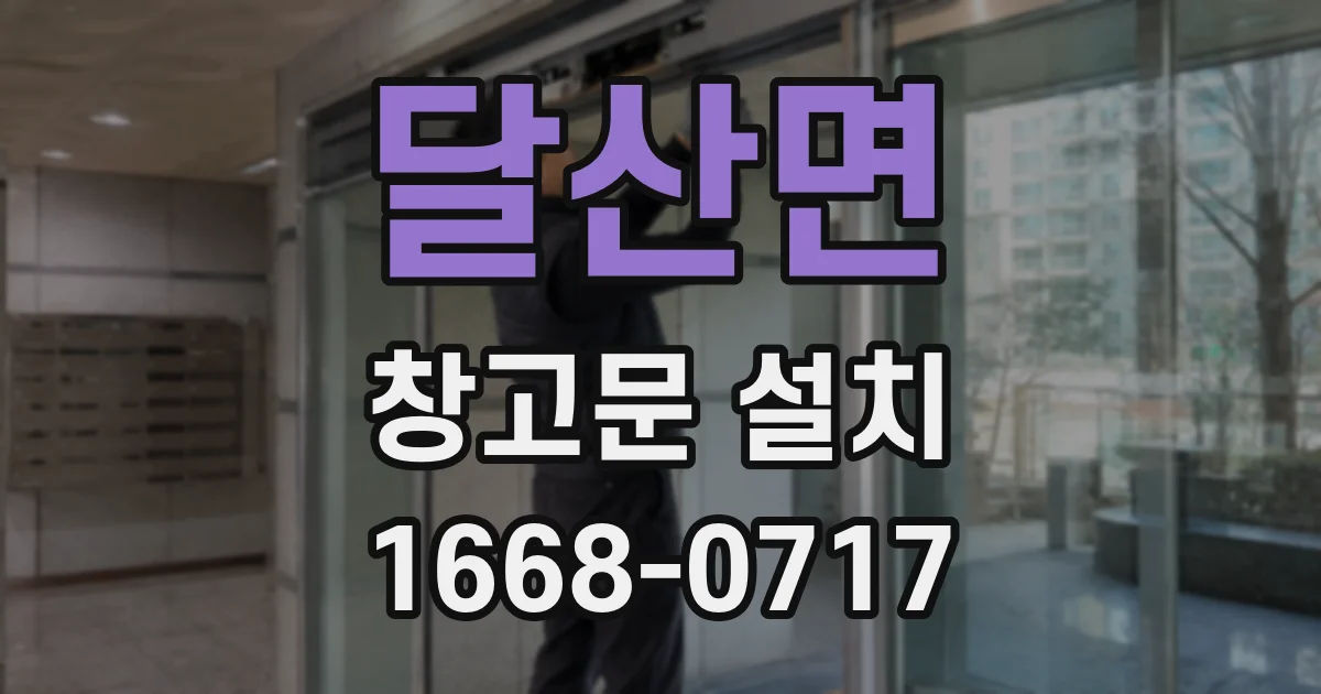 달산면 창고문 설치