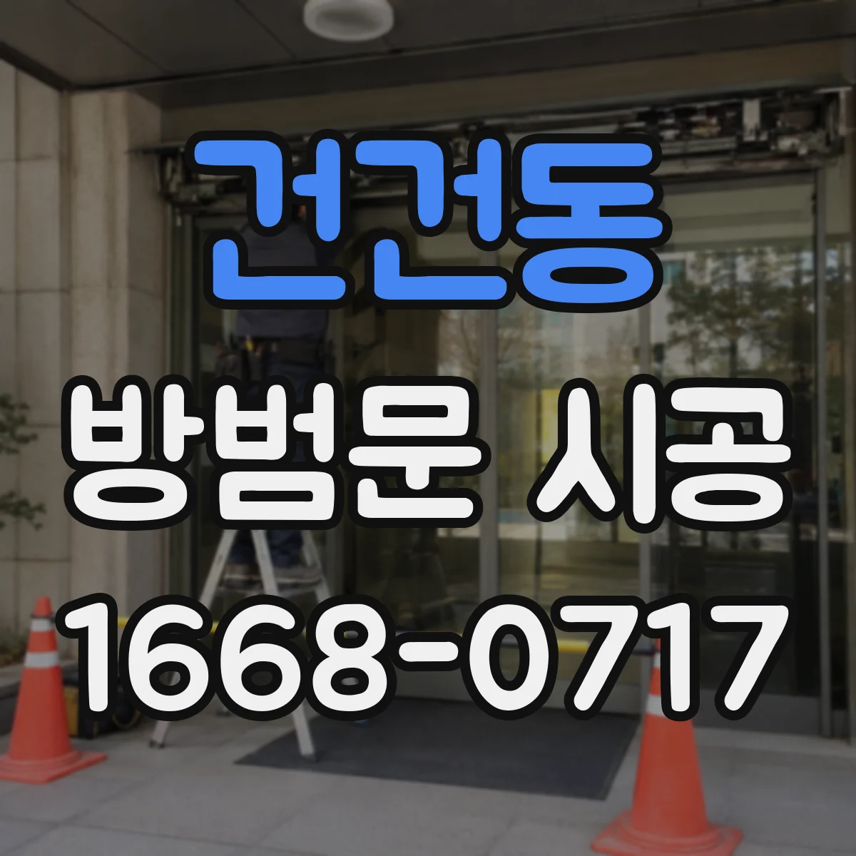 건건동 방범문 시공