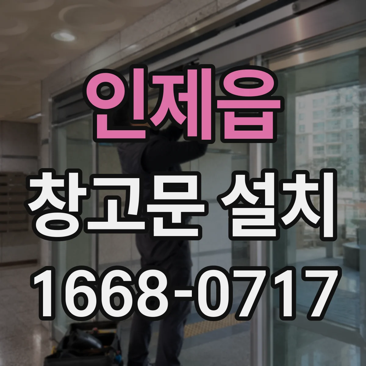 인제읍 창고문 설치