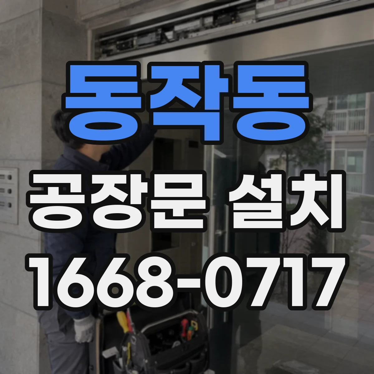 동작동 공장문 설치