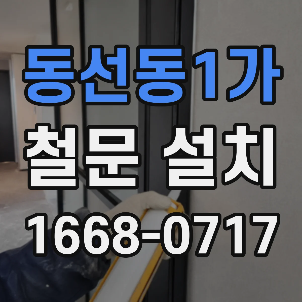 동선동1가 철문 설치