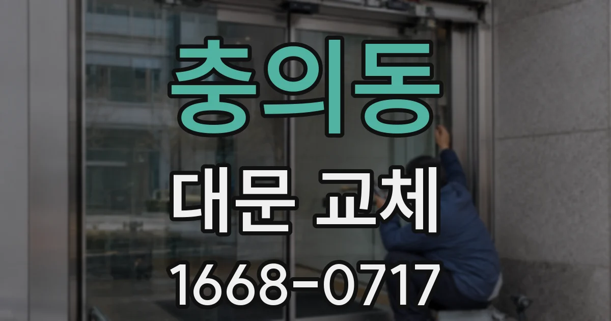 충의동 대문 교체