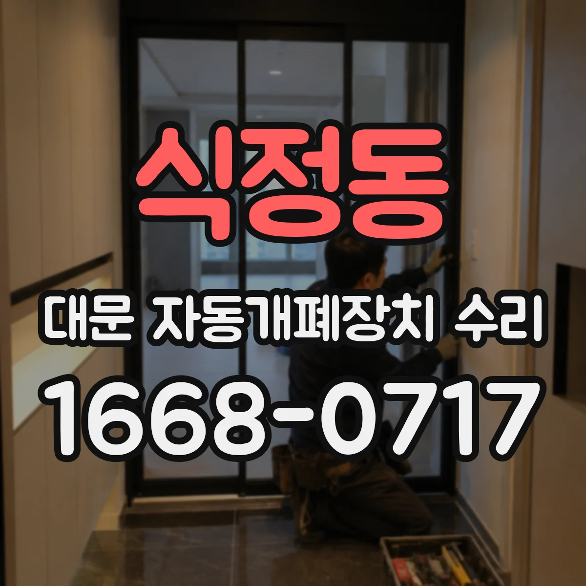 식정동 대문 자동개폐장치 수리
